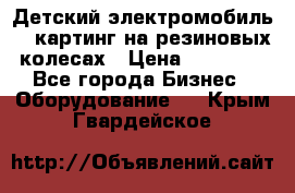 Детский электромобиль -  картинг на резиновых колесах › Цена ­ 13 900 - Все города Бизнес » Оборудование   . Крым,Гвардейское